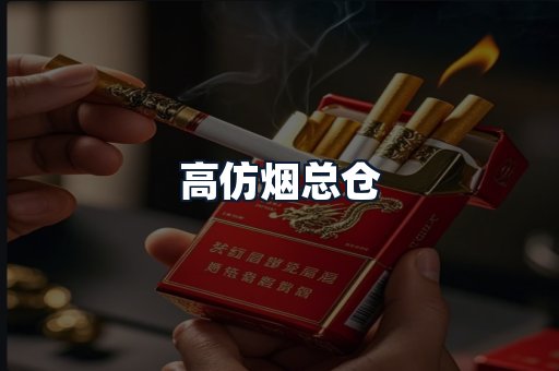 高仿烟总仓